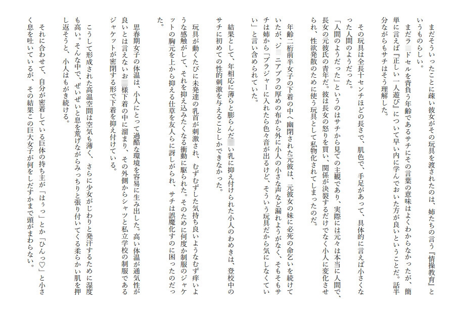 小人にされた元彼が三姉妹の共有玩具にされて酷い目に遭う話