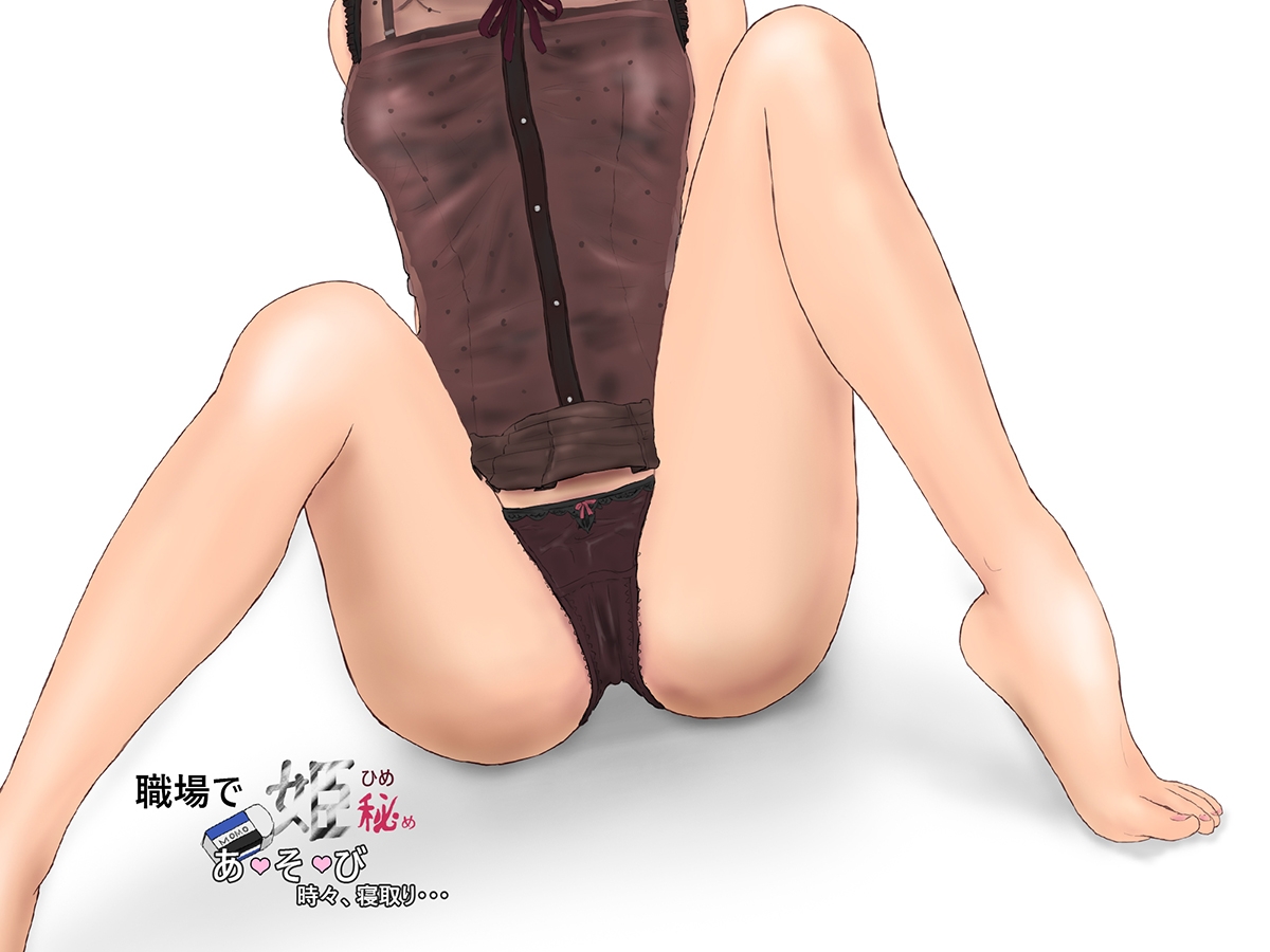 職場でひめあ・そ・び 時々・・・寝取られ