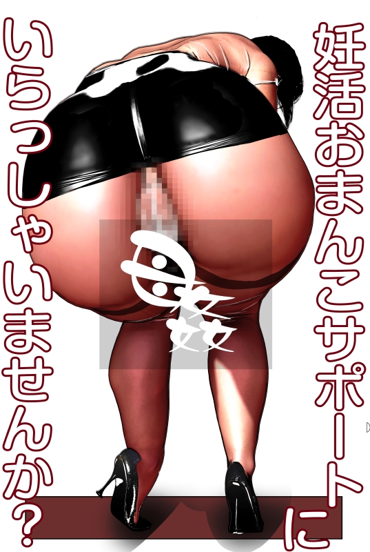 妊活おま○こサポートにいらっしゃいませんか?