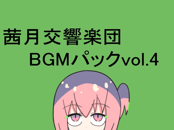 茜月交響楽団BGMパックvol.4