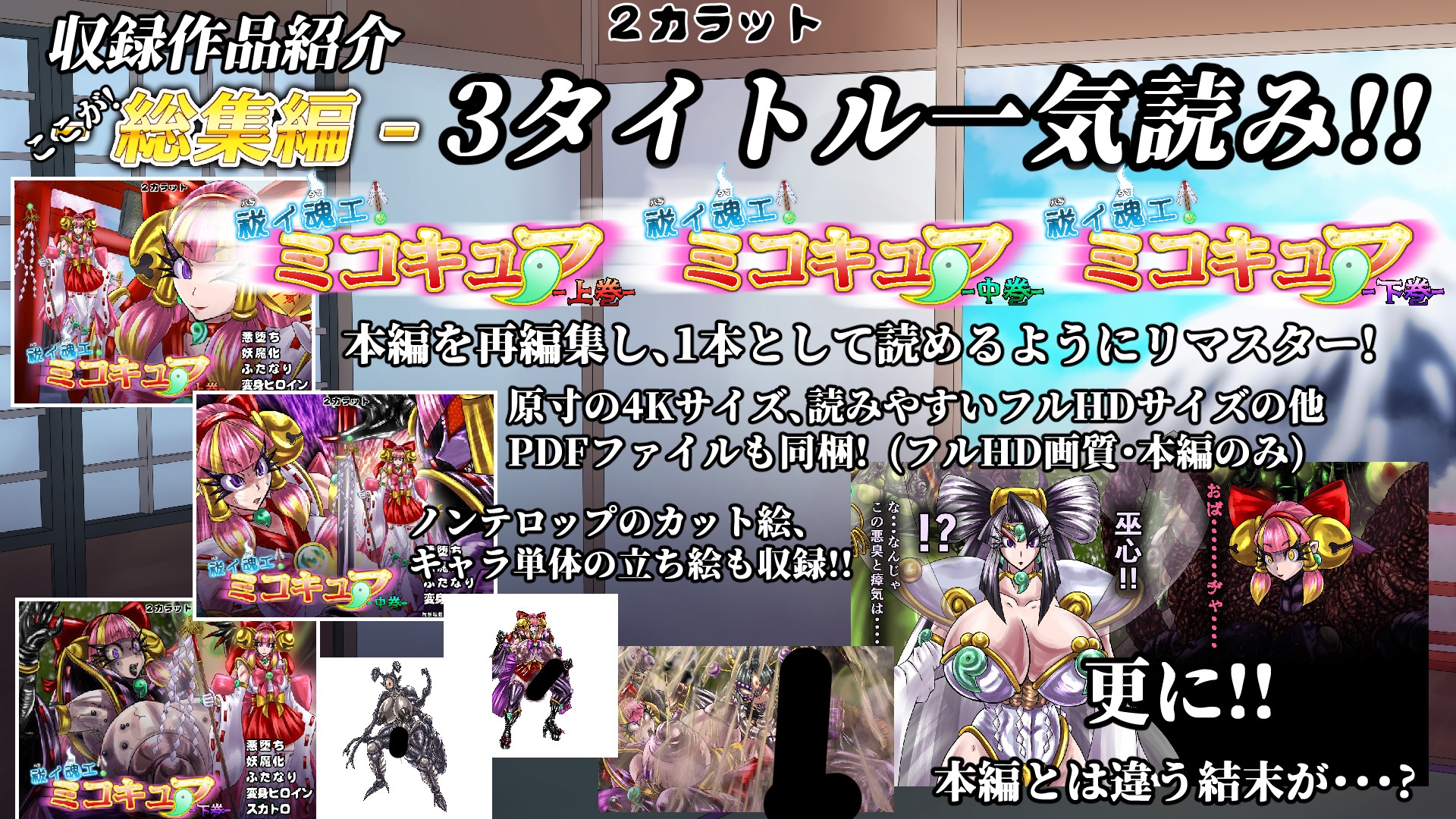 祓イ魂エ! ミコキュア-総集編-