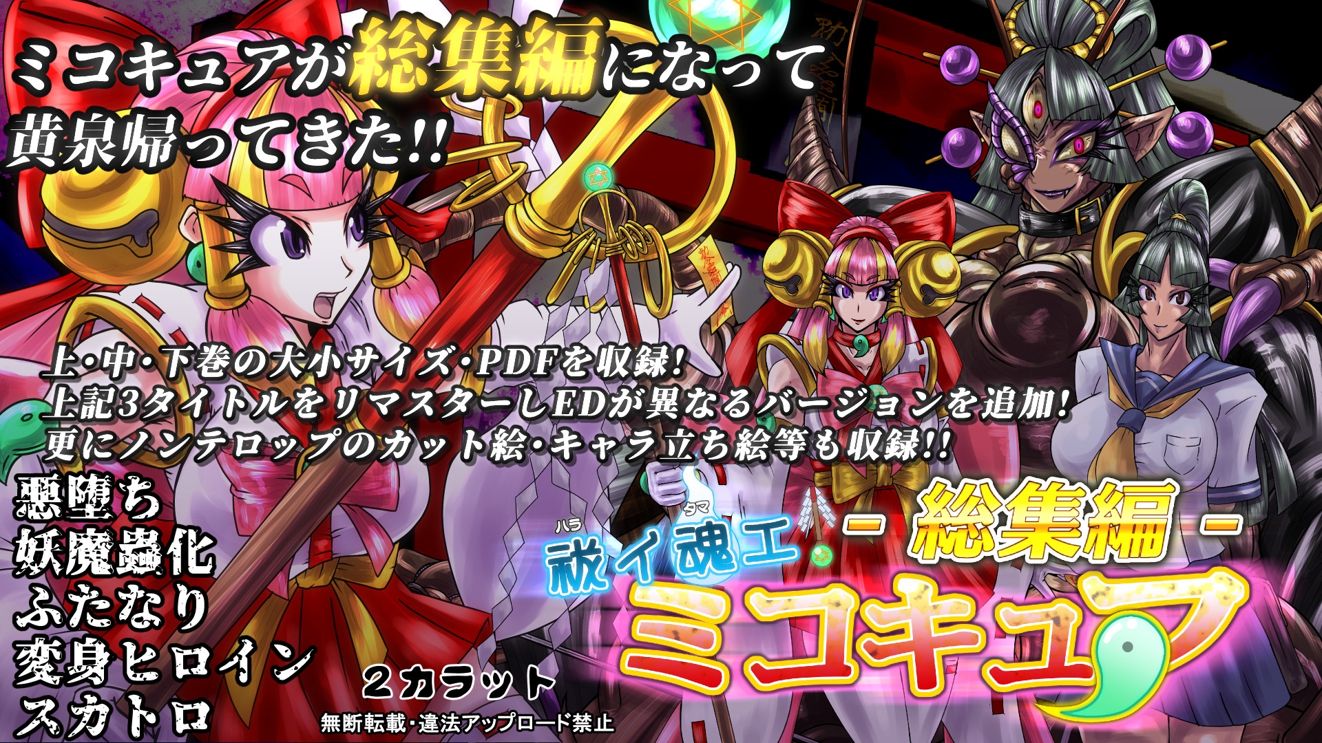 祓イ魂エ! ミコキュア-総集編-