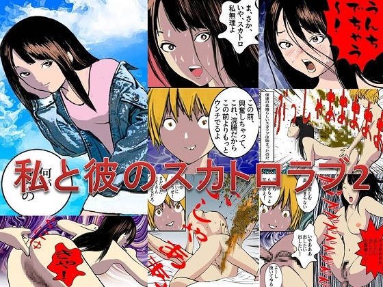 <漫画と朗読セット>私と彼のスカトロラブ2