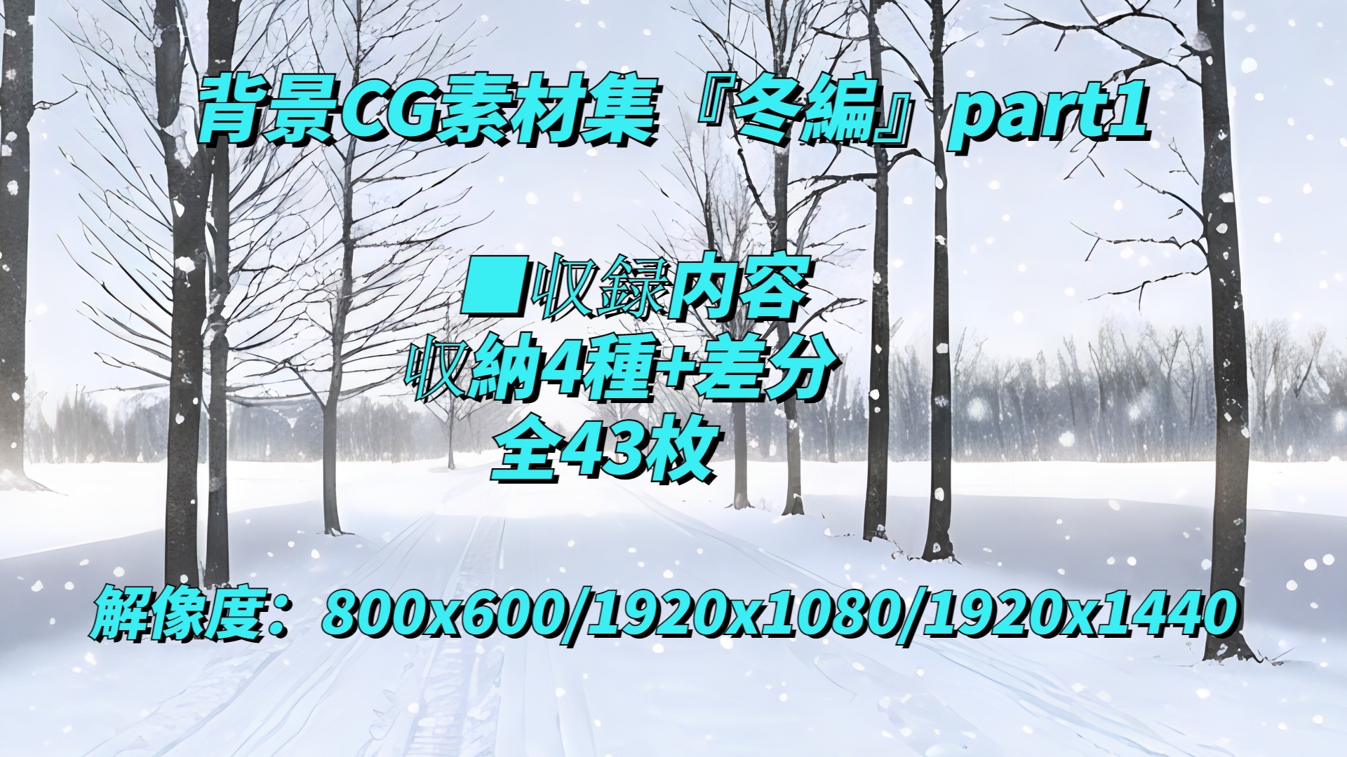 背景CG素材集『冬編』part1