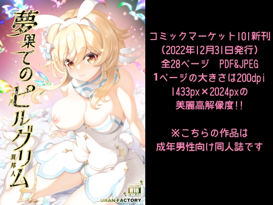 夢果てのピルグリム