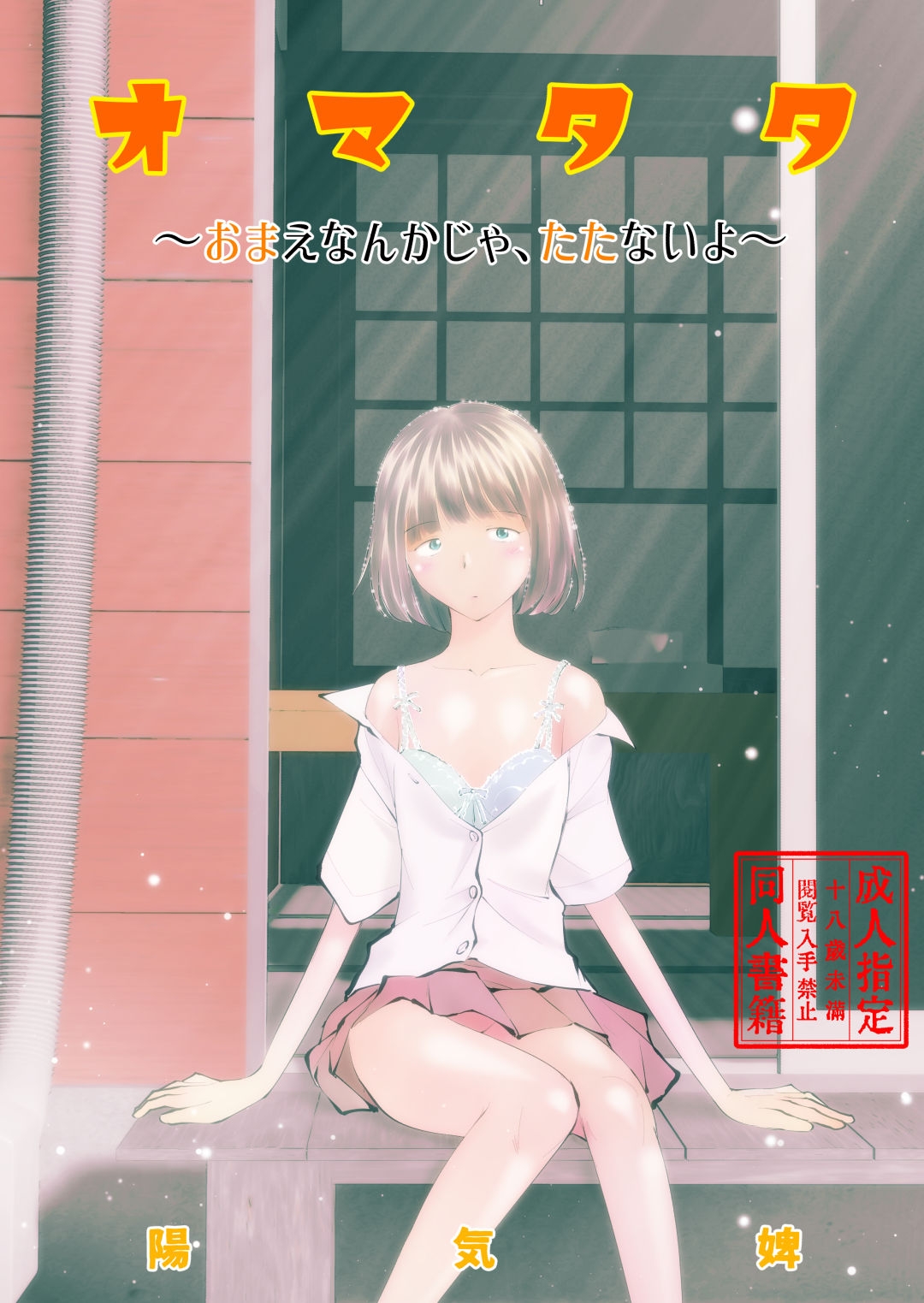 オマタタ～おまえなんかじゃ、たたないよ～