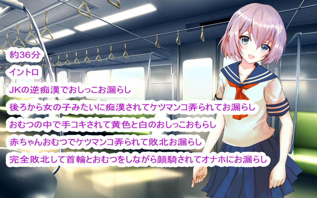 JKの逆痴漢で電車の中でバブバブおもらし～おむつペット調教で完全敗北～