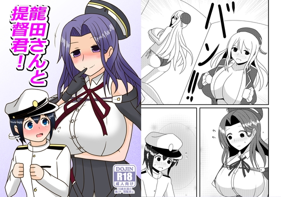 龍田さんと提督君!