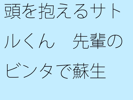 頭を抱えるサトルくん 先輩のビンタで蘇生