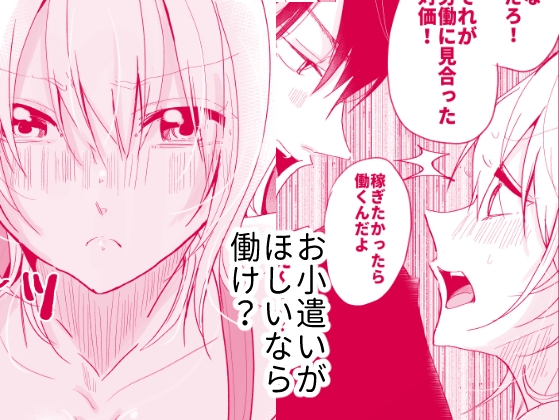 お小遣いがほしいなら肉体労働するしかない!