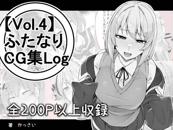 【vol.4】ふたなりCG集Log