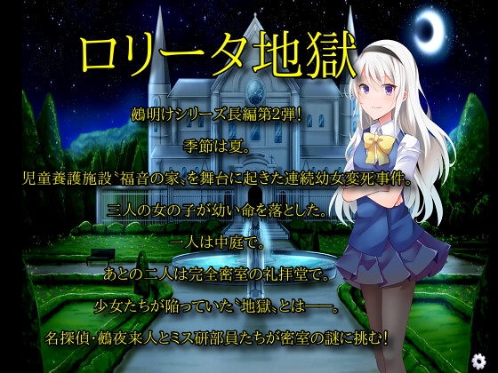 ロリータ地獄