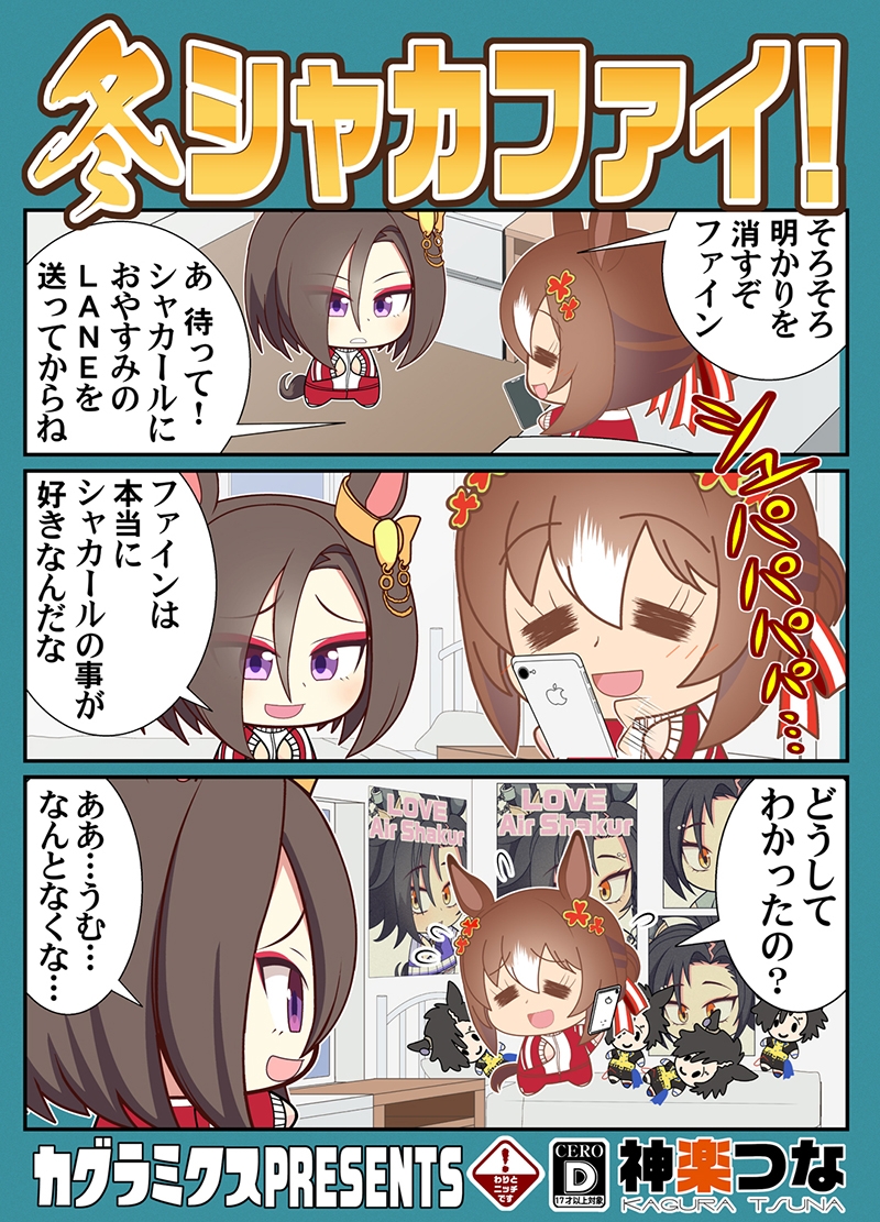 冬シャカファイ!