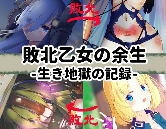 敗北乙女の余生-生き地獄の記録-