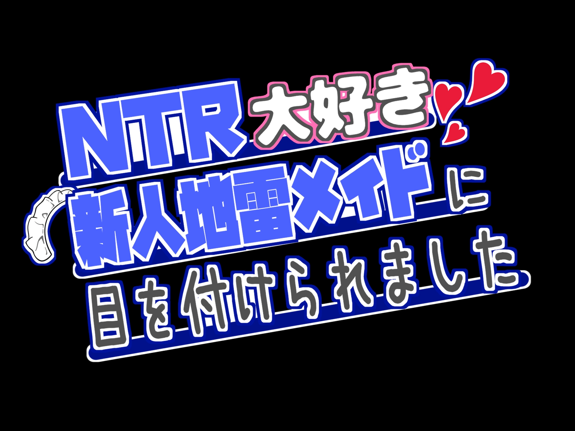 【期間限定330円】NTR大好きな新人地雷メイドに目を付けられました ~推しがいるのに性欲に抗えず射精させられます~