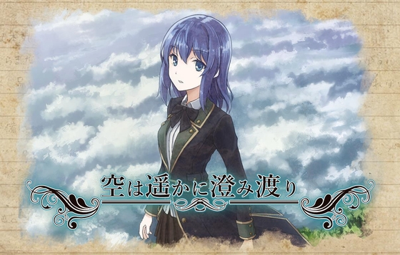 空は遥かに澄み渡り