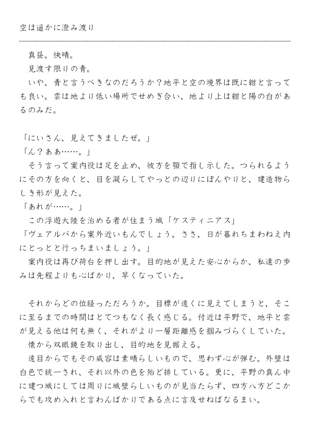 空は遥かに澄み渡り