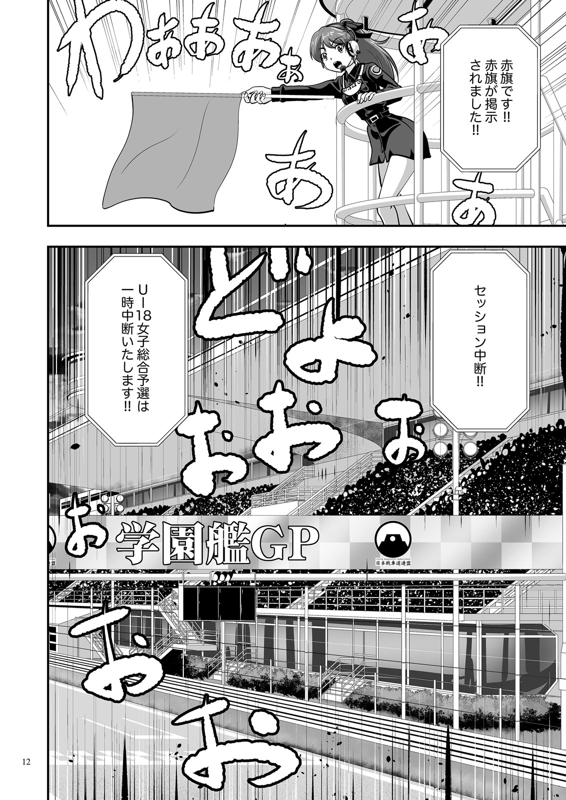 ガルパンGPWorld6叫喚