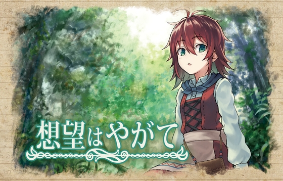 想望はやがて