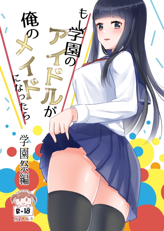 もし学園のアイドルが俺のメイドになったら 学園祭編