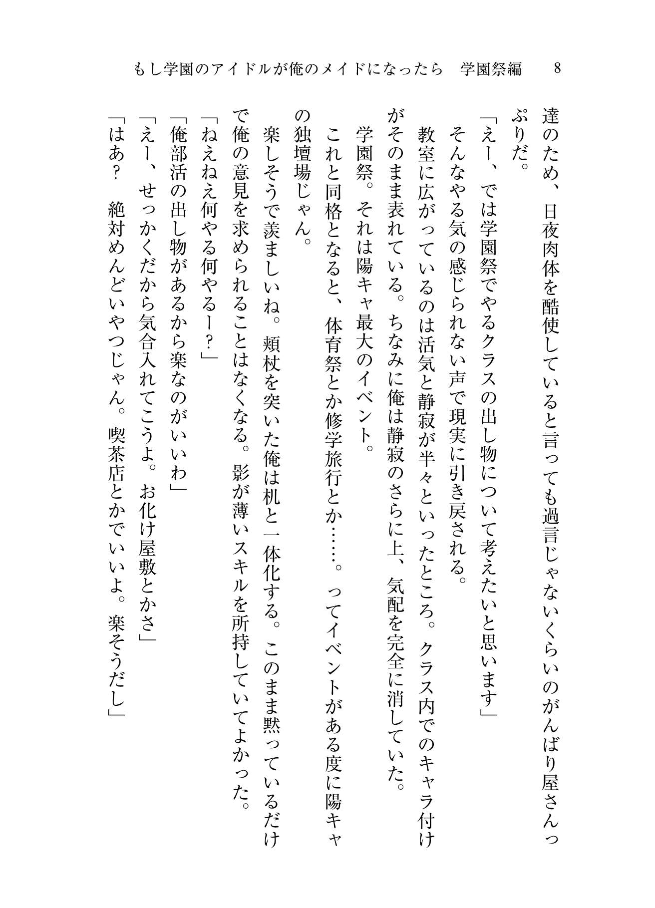 もし学園のアイドルが俺のメイドになったら 学園祭編