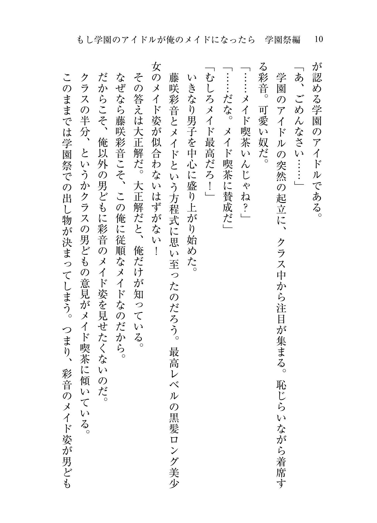 もし学園のアイドルが俺のメイドになったら 学園祭編