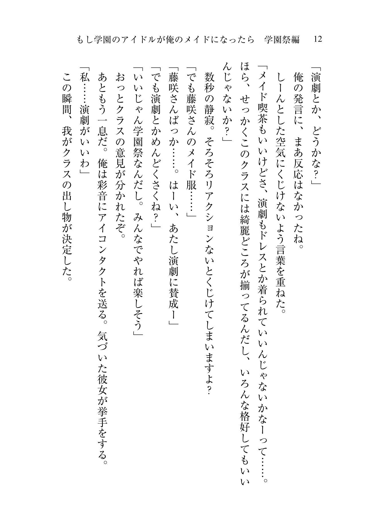 もし学園のアイドルが俺のメイドになったら 学園祭編