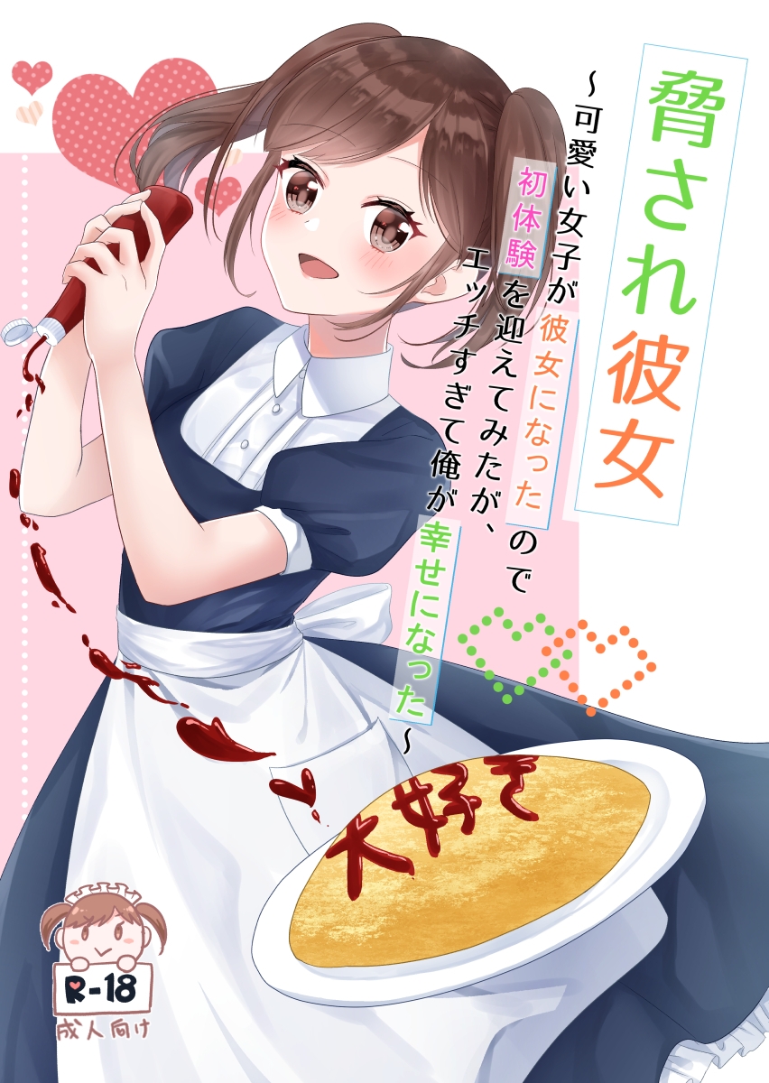 脅され彼女〜可愛い女子が彼女になったので初体験を迎えてみたが、エッチすぎて俺が幸せになった〜