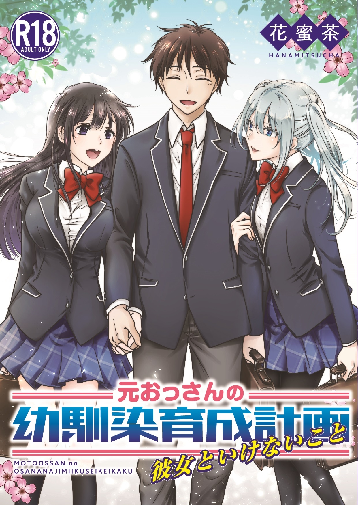 元おっさんの幼馴染育成計画〜彼女といけないこと〜