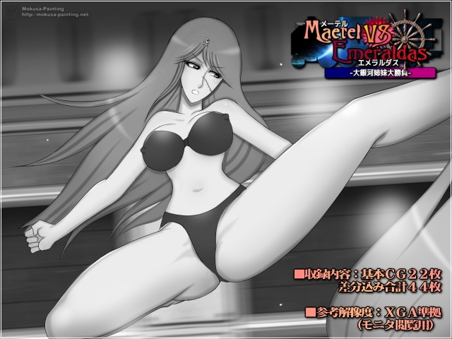 メーテルVSエメラルダス-大銀河姉妹大勝負-