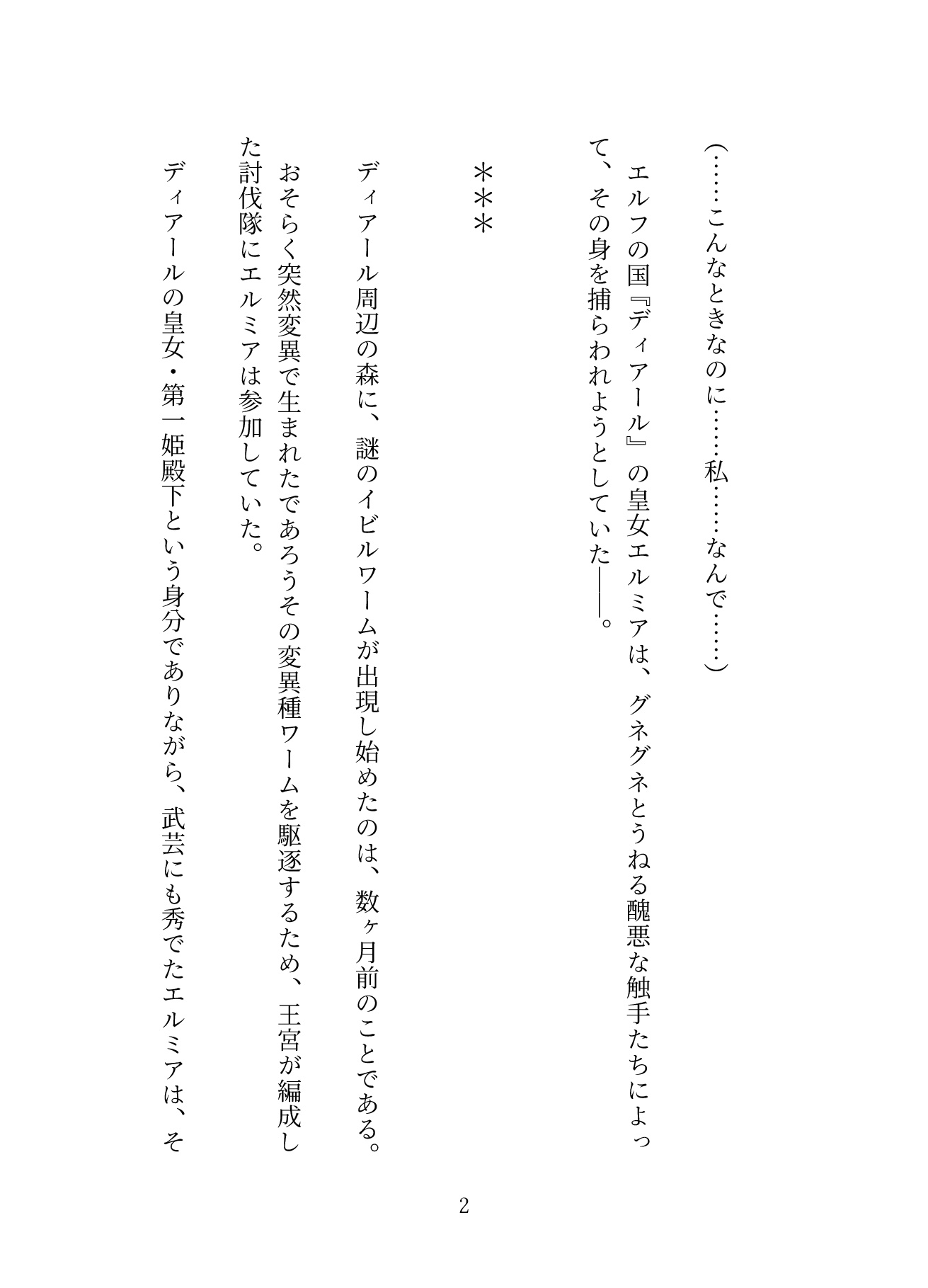 ふたなりエルフ皇女 触手異種姦〜絶頂快楽堕ち 第1話～第5話