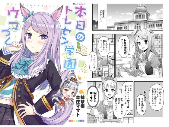 本日のトレセン学園 ウマづくし