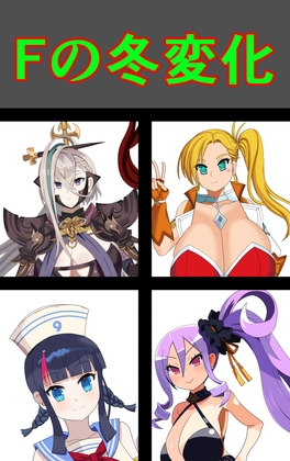 Fの冬変化