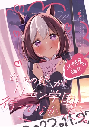 もしあの娘がトレセン学園に行ってなかったら。スぺ先輩の場合