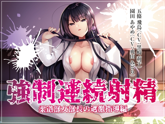 強制連続射精 柔道部女部長の過激指導編