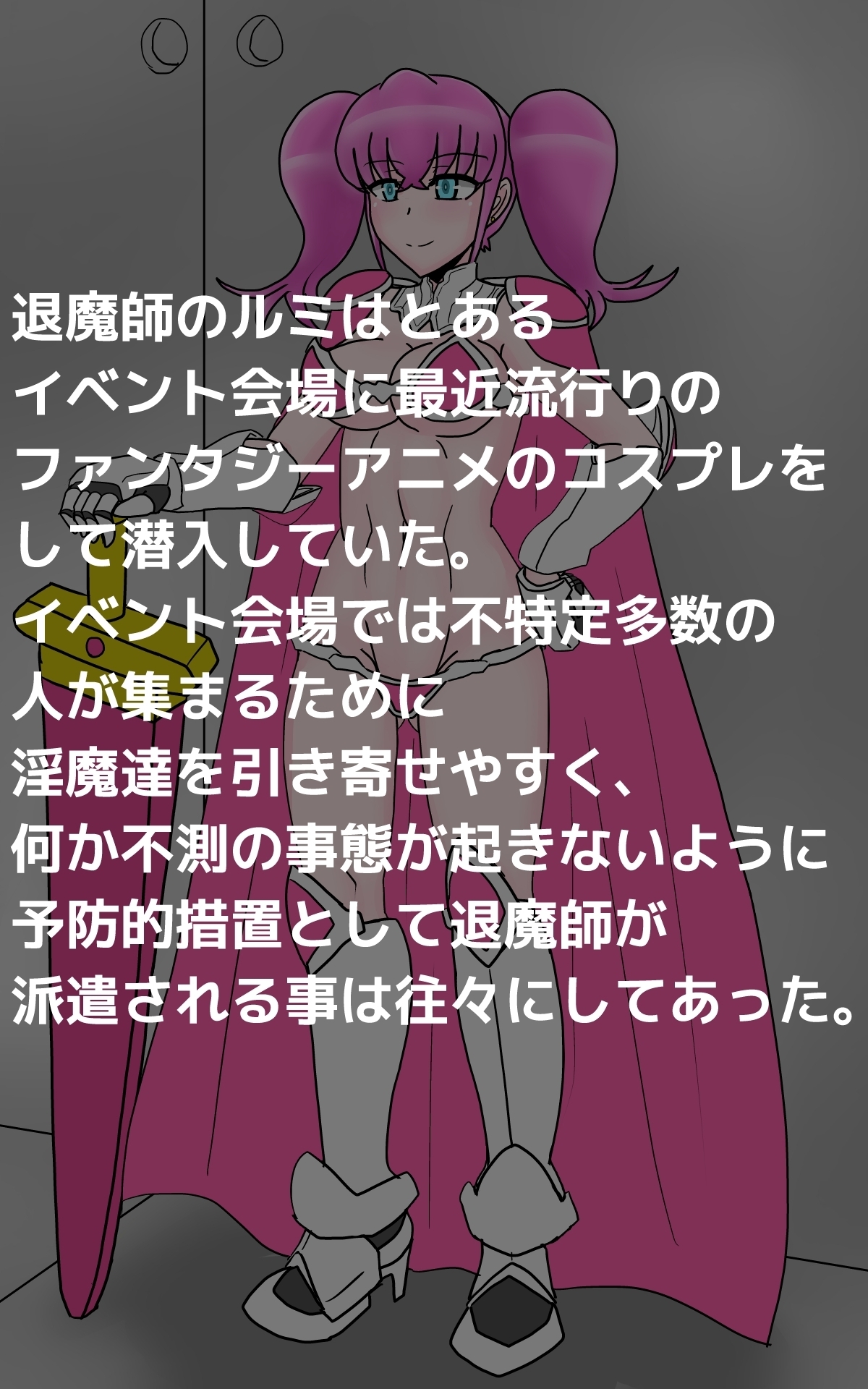 コスプレ潜入退魔師ルミ