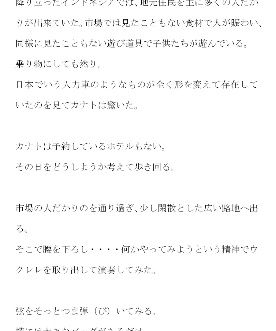 異国の地で女の子と交尾 性的解放と自由を手に入れた童貞のハヤト