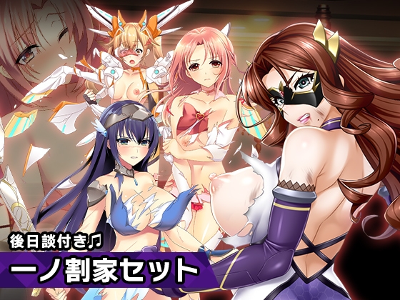 一ノ割家 特別篇special ～ヒロイン絶滅計画より～ 勝気なヒロインを悪堕ちさせよ!