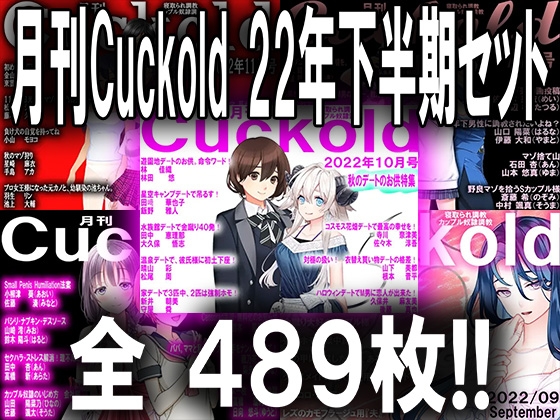 月刊Cuckold 22年下半期セット
