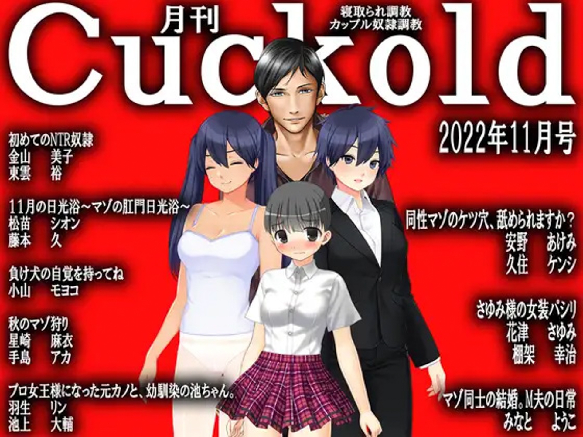 月刊Cuckold 22年下半期セット