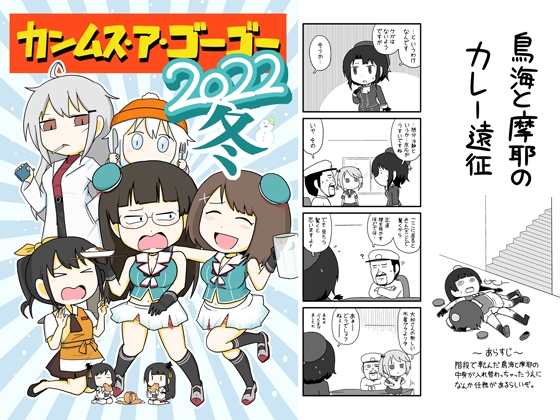 カンムス・ア・ゴーゴー 2022冬