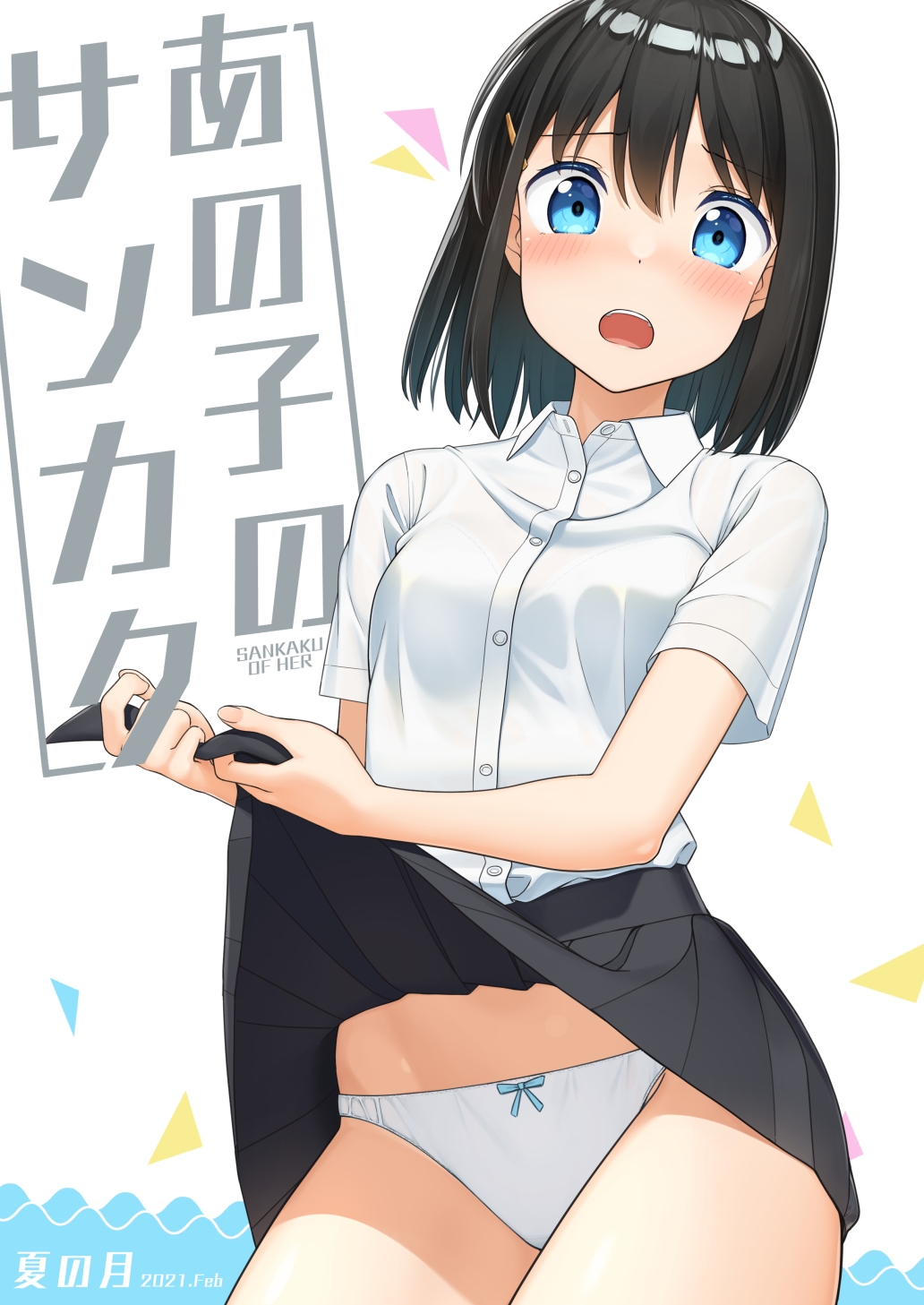 あの子のサンカク