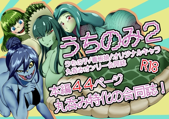 うちのみ2 -うちの子/看板娘/オリジナルキャラ 丸呑みオンリー合同誌-