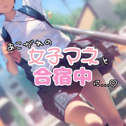 憧れの年上女子マネージャーと合宿中に…
