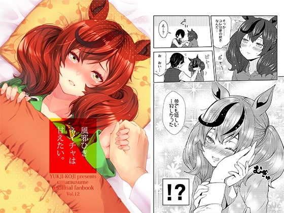 風邪ひきネイチャは甘えたい。