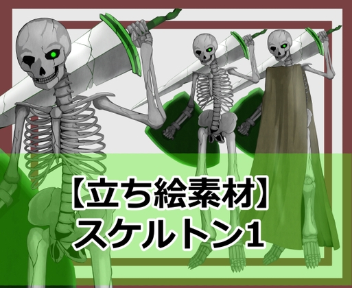 【立ち絵素材】スケルトン1