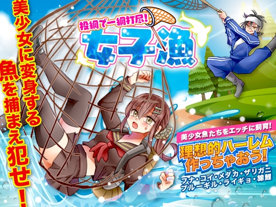 投網で一網打尽!女子漁