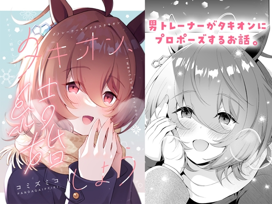 タキオン、結婚しよう