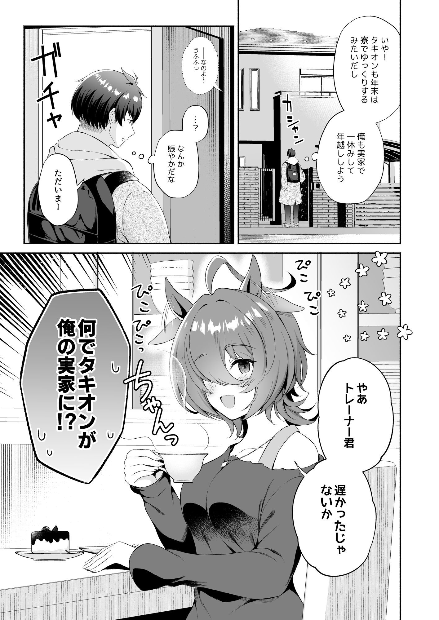 タキオン、結婚しよう