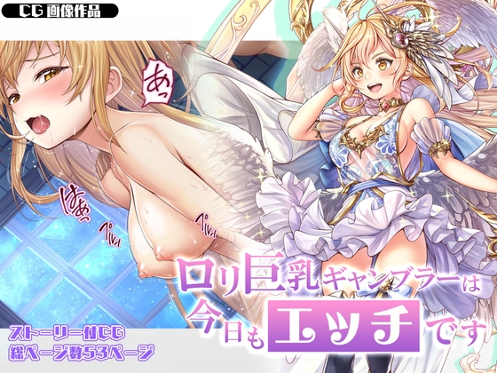 ロリ巨乳ギャンブラーは今日もエッチですCG